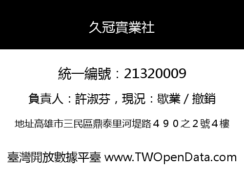 久冠實業社