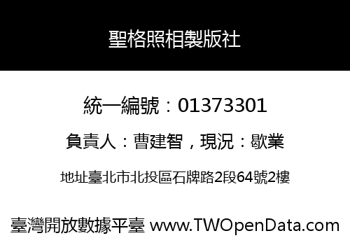 聖格照相製版社