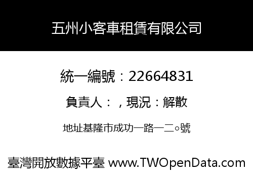 五州小客車租賃有限公司