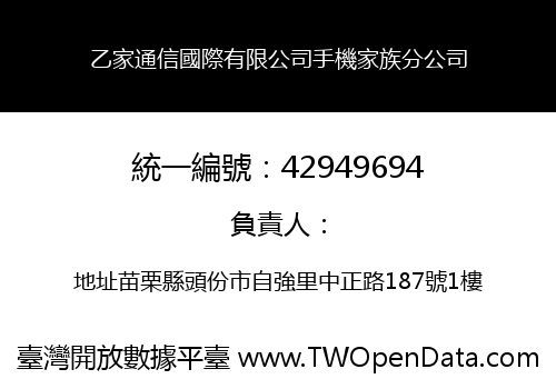 乙家通信國際有限公司手機家族分公司