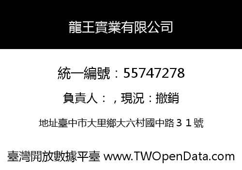 龍王實業有限公司