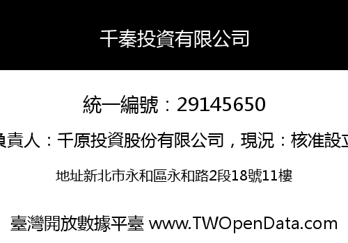 千秦投資有限公司