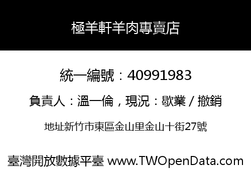 極羊軒羊肉專賣店