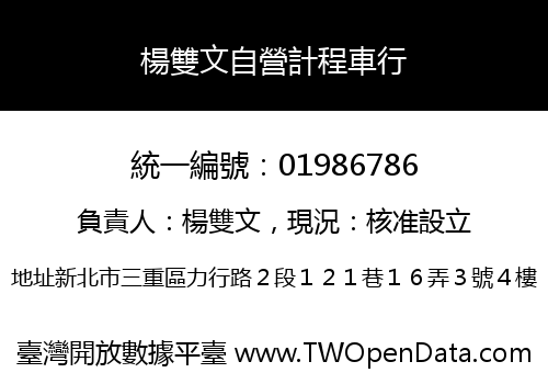 楊雙文自營計程車行