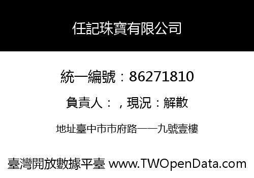 任記珠寶有限公司