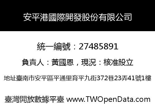 安平港國際開發股份有限公司