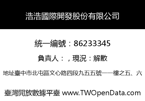 浩浩國際開發股份有限公司