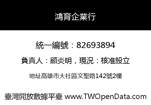 鴻育企業行