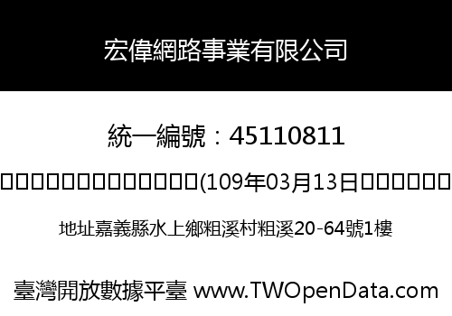 宏偉網路事業有限公司