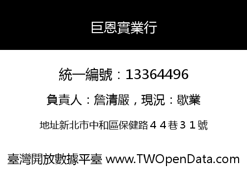 巨恩實業行