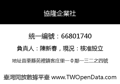 協隆企業社
