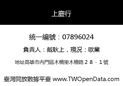 上慶行