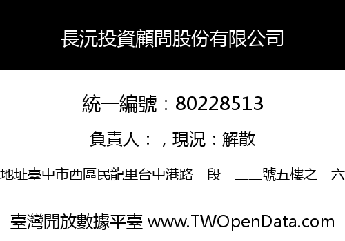 長沅投資顧問股份有限公司