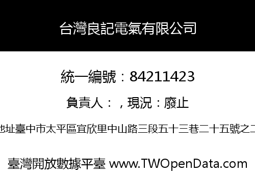 台灣良記電氣有限公司