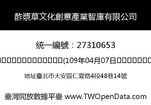 酢漿草文化創意產業智庫有限公司