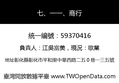 七、一一、商行