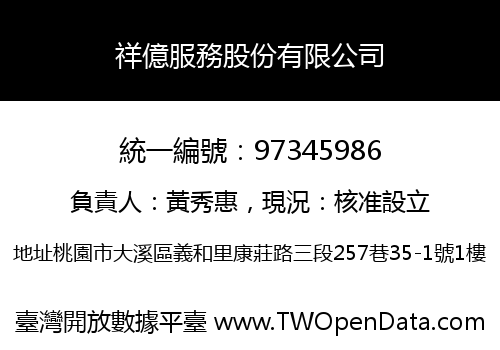 祥億服務股份有限公司