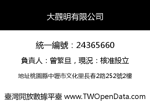 大觀明有限公司