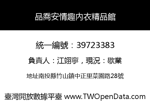 品喬安情趣內衣精品館