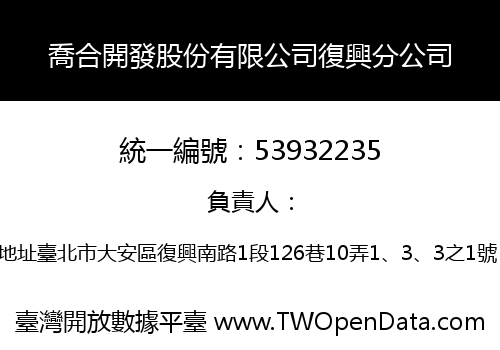 喬合開發股份有限公司復興分公司