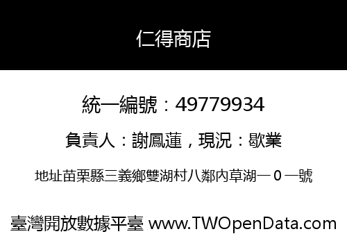 仁得商店