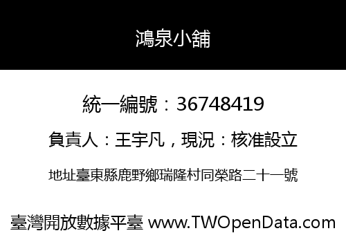 鴻泉小舖