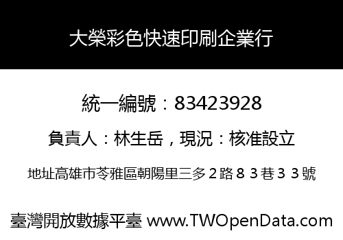 大榮彩色快速印刷企業行