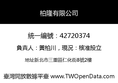 柏隆有限公司