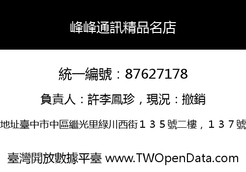 峰峰通訊精品名店