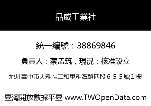 品威工業社