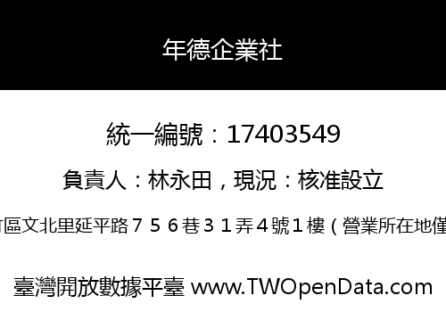 年德企業社