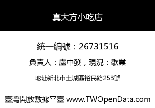 真大方小吃店