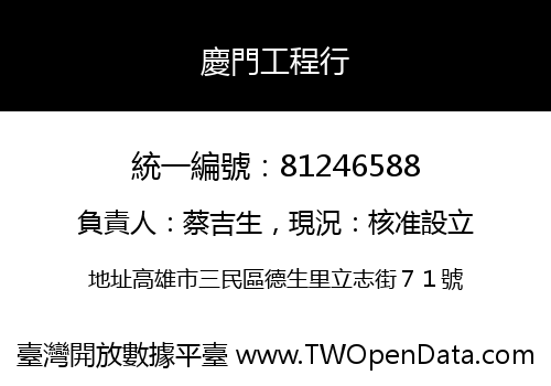 慶門工程行