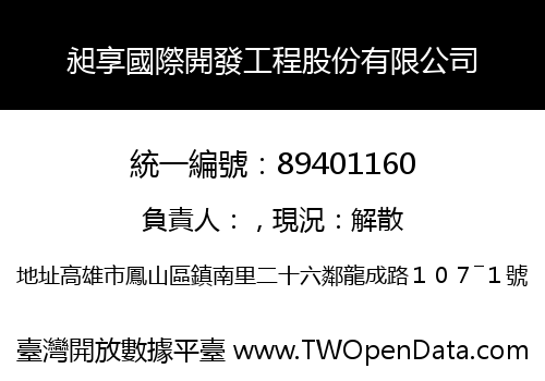 昶享國際開發工程股份有限公司