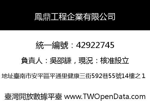 鳳鼎工程企業有限公司