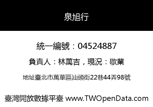 泉旭行