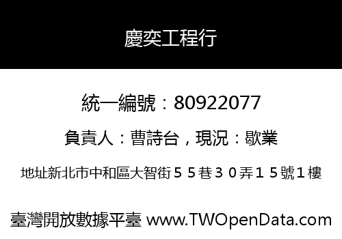 慶奕工程行