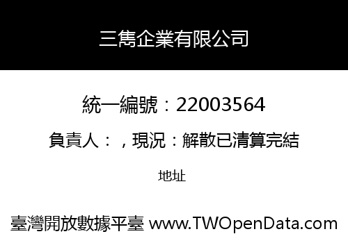 三雋企業有限公司