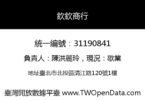 欽欽商行