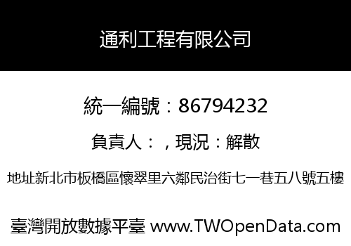通利工程有限公司
