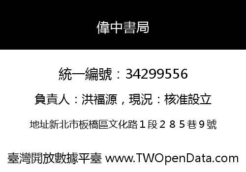 偉中書局