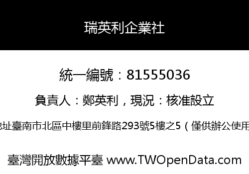 瑞英利企業社