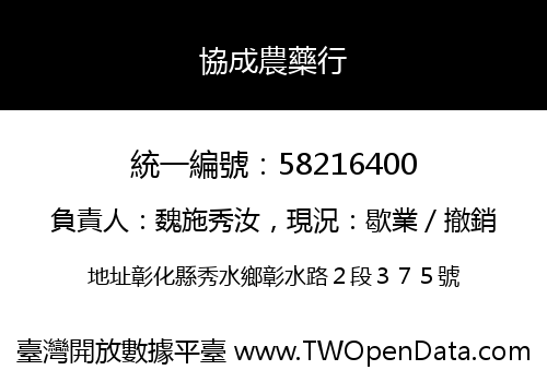 協成農藥行