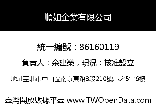順如企業有限公司