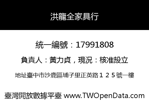 洪龍全家具行