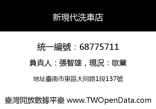 新現代洗車店