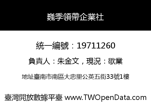 巍季領帶企業社
