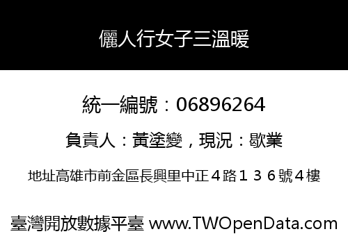 儷人行女子三溫暖