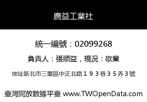廣益工業社