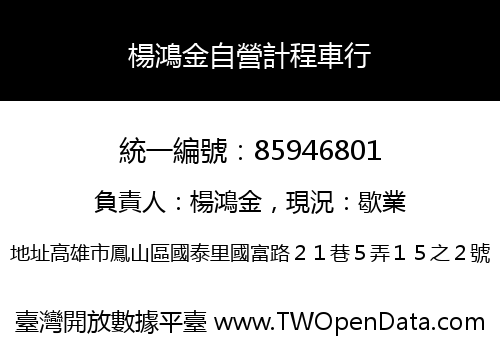 楊鴻金自營計程車行